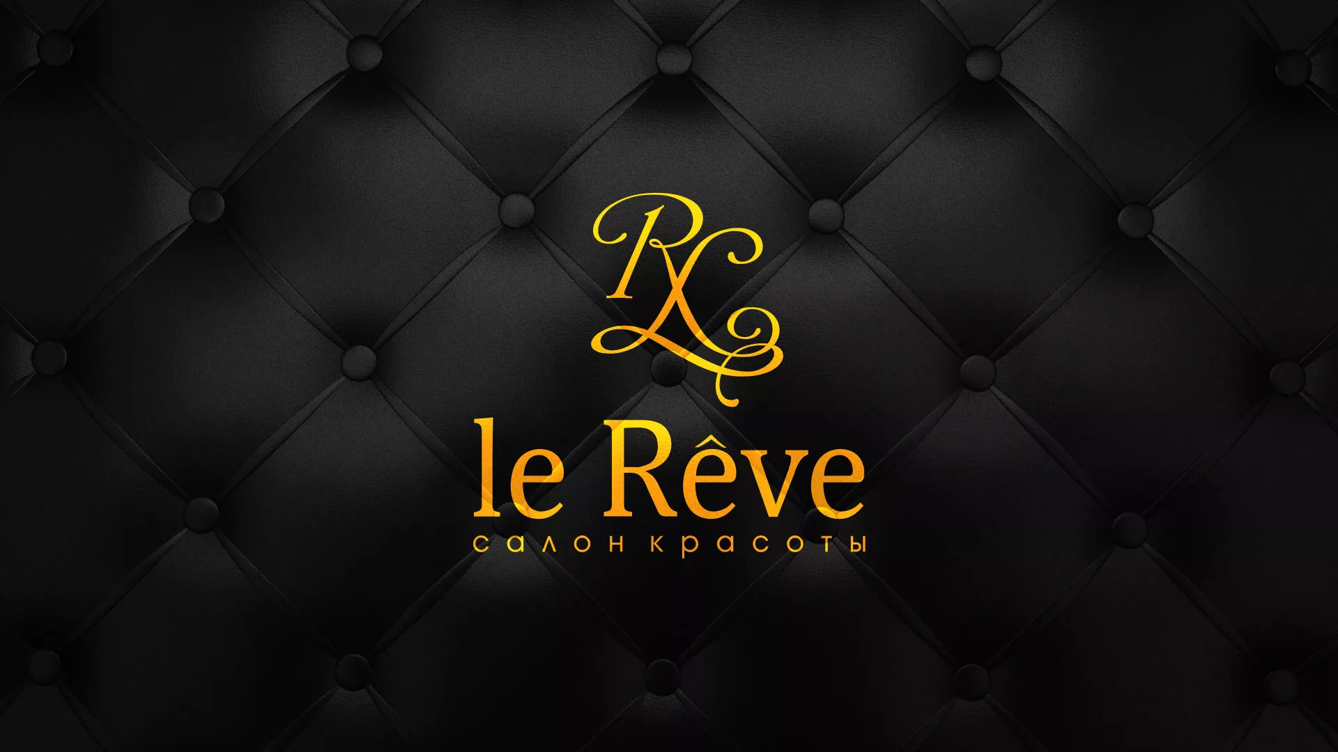 Разработка листовок для салона красоты «Le Reve» в Ялуторовске